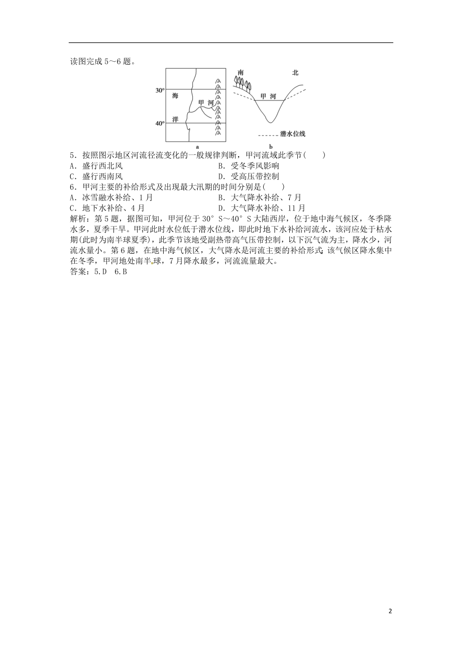 优化方案2017高考地理总复习第一部分自然地理第二单元从地球圈层看地理环境第10讲水圈和水循环模拟精选演练提升鲁教版.doc_第2页