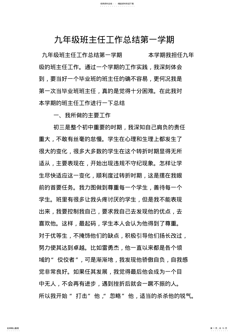 2022年2022年九年级班主任工作总结第一学期 .pdf_第1页