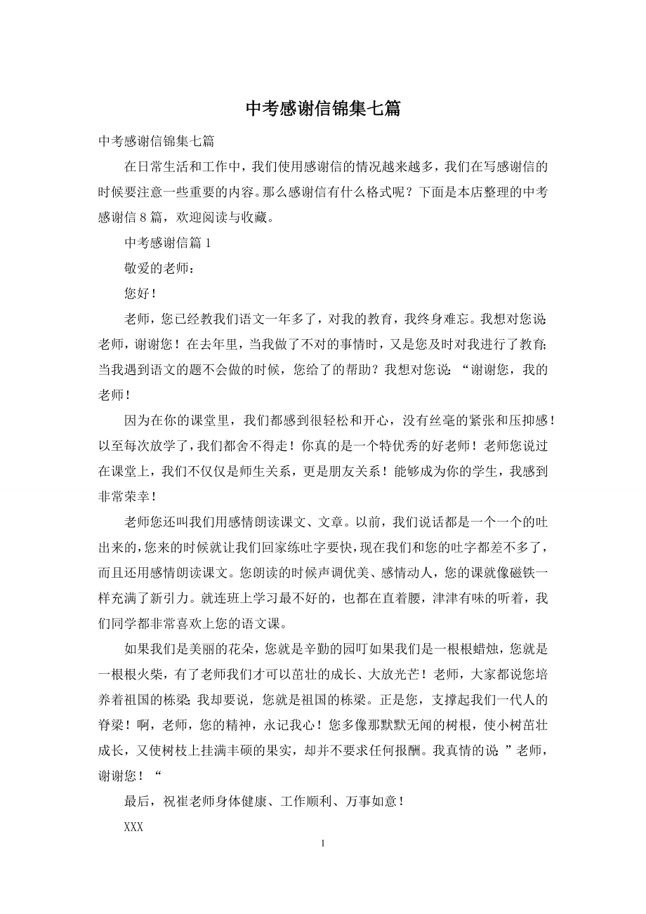 中考感谢信锦集七篇.docx_第1页