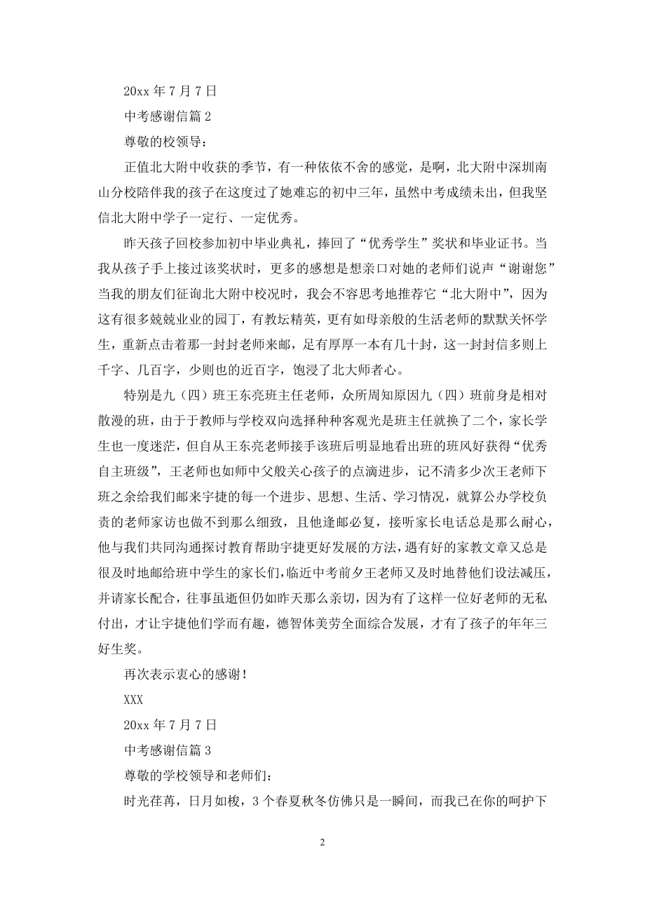 中考感谢信锦集七篇.docx_第2页