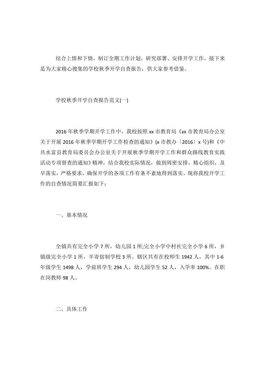 关于学校秋季开学自查报告.doc_第2页