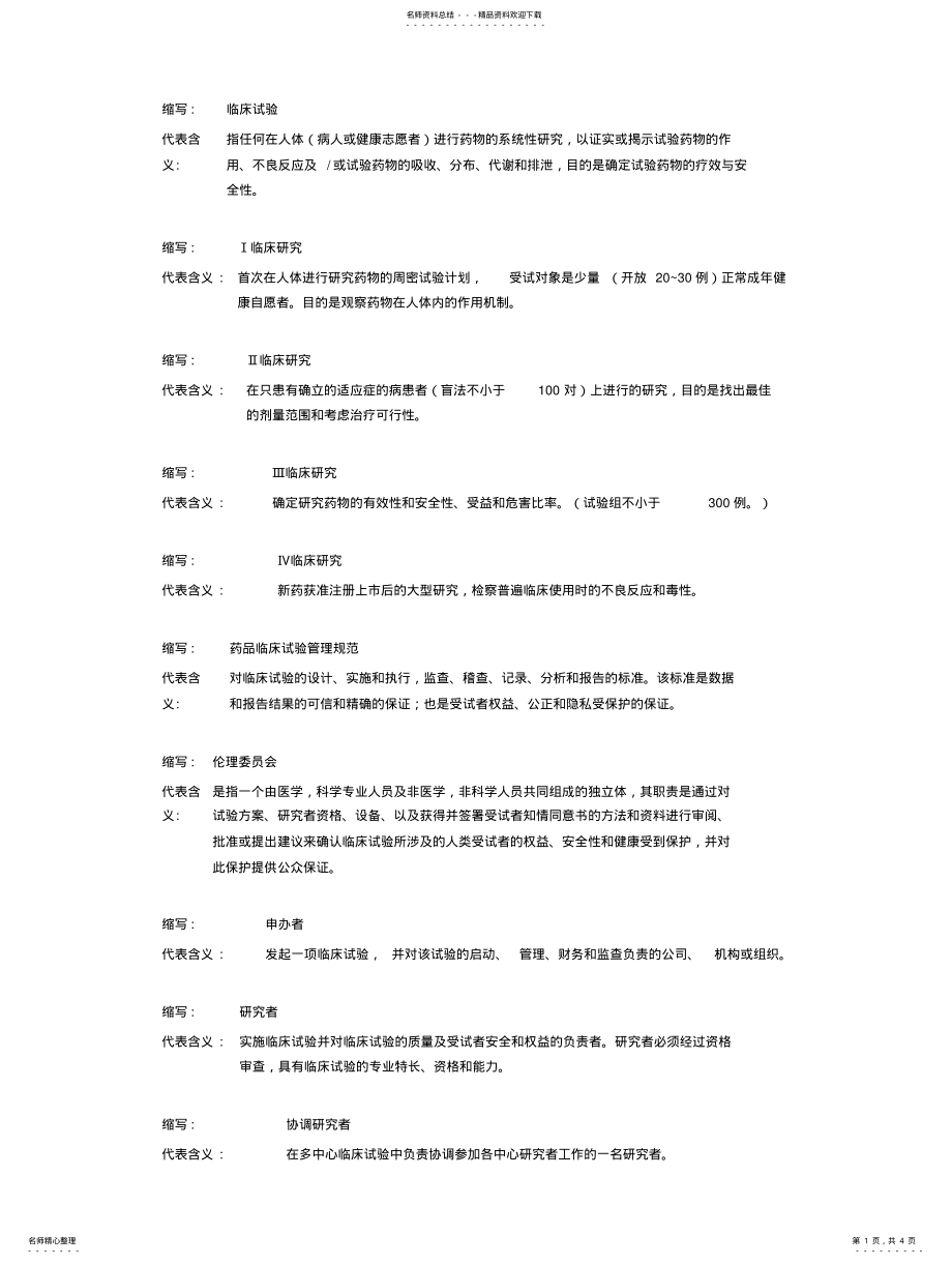 2022年2022年临床试验术语解释 .pdf_第1页