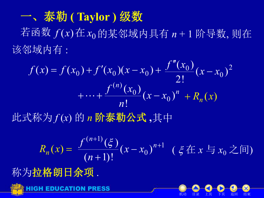 同济大学第五版高等数学（下）ppt课件D114函数展开成幂级数.ppt_第2页