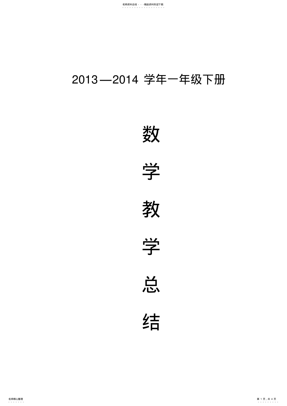 2022年-小学数学教学总结北师大版一年级下册 .pdf_第1页