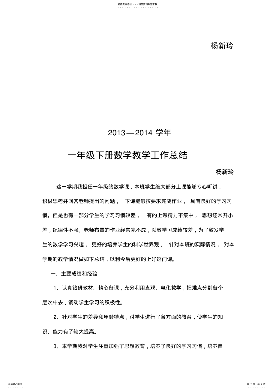 2022年-小学数学教学总结北师大版一年级下册 .pdf_第2页