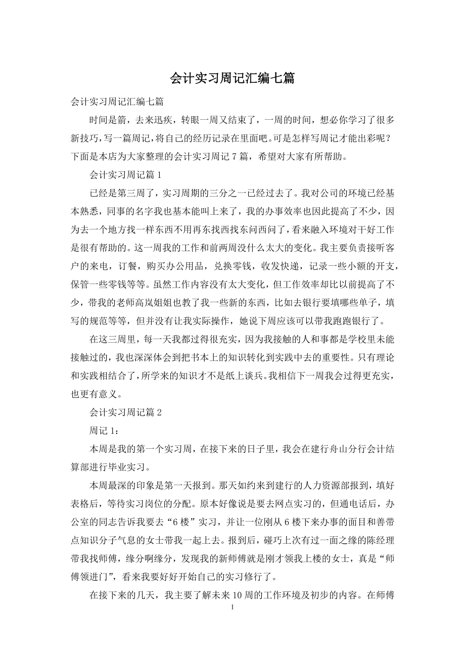 会计实习周记汇编七篇.docx_第1页