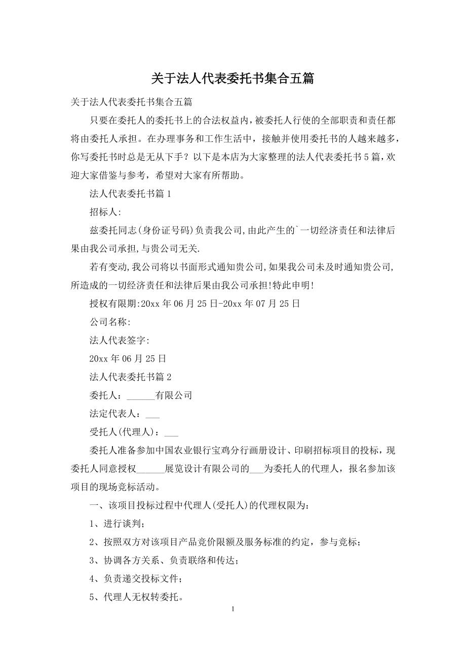 关于法人代表委托书集合五篇.docx_第1页