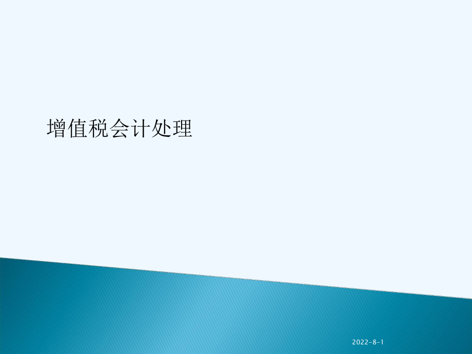 增值税会计核算ppt课件.ppt_第1页