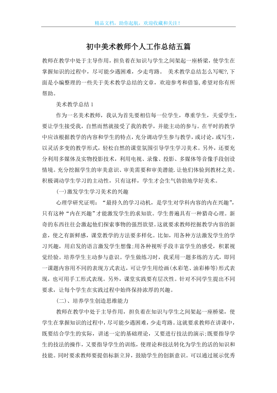 初中美术教师个人工作总结五篇.doc_第1页