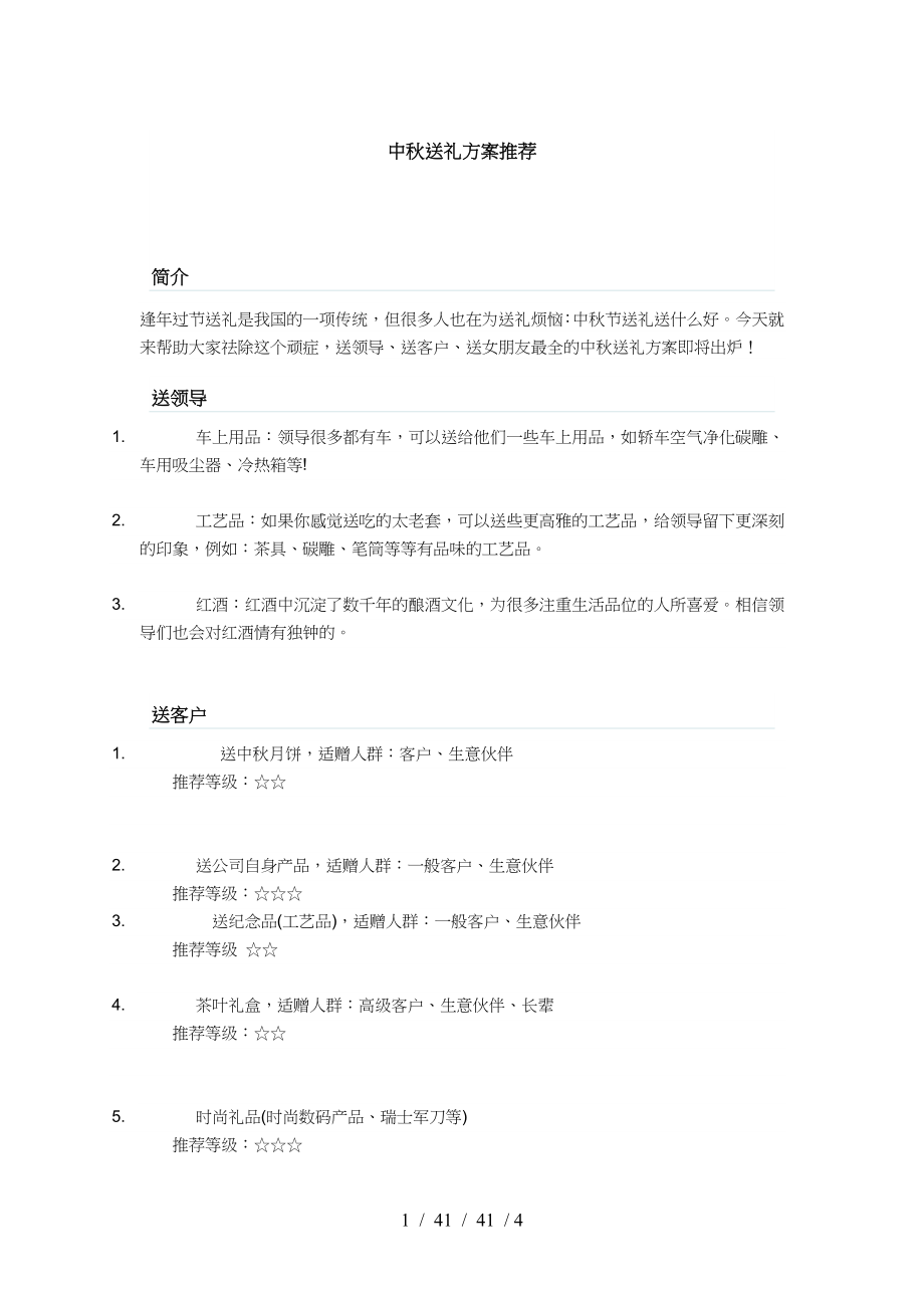 中秋送礼方案推荐.doc_第1页