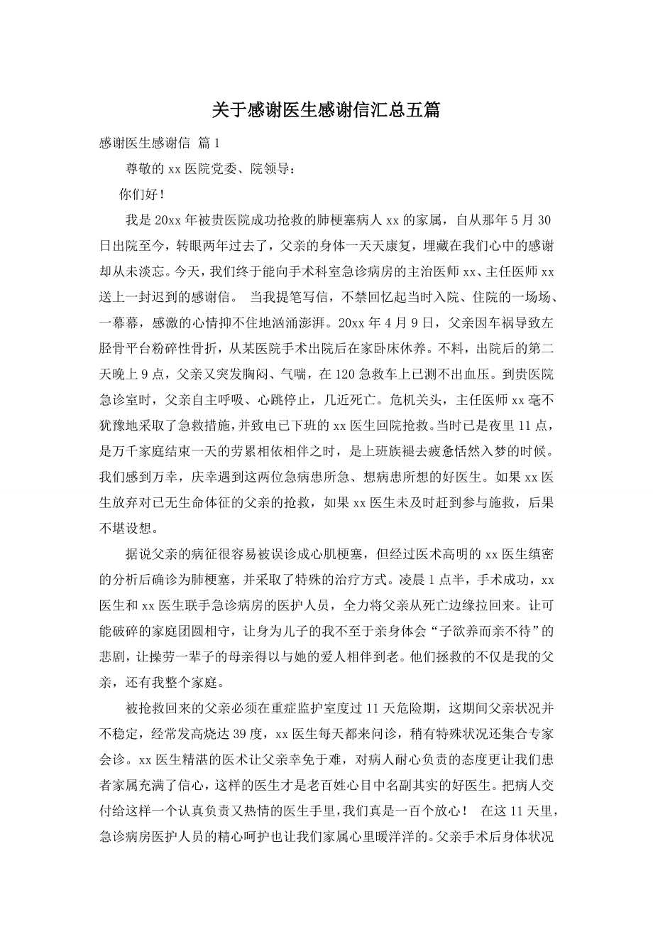 关于感谢医生感谢信汇总五篇.doc_第1页