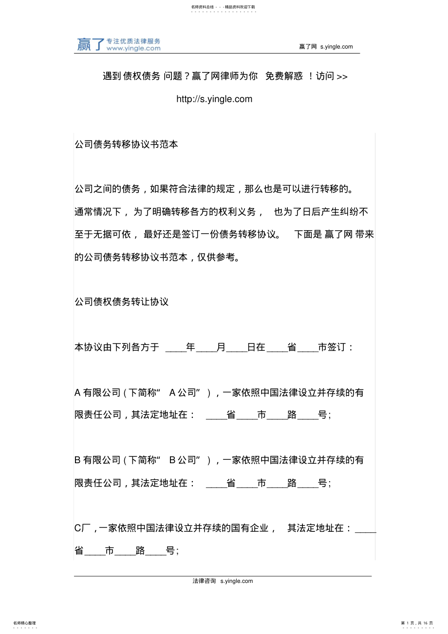 2022年2022年公司债务转移协议书范本 .pdf_第1页