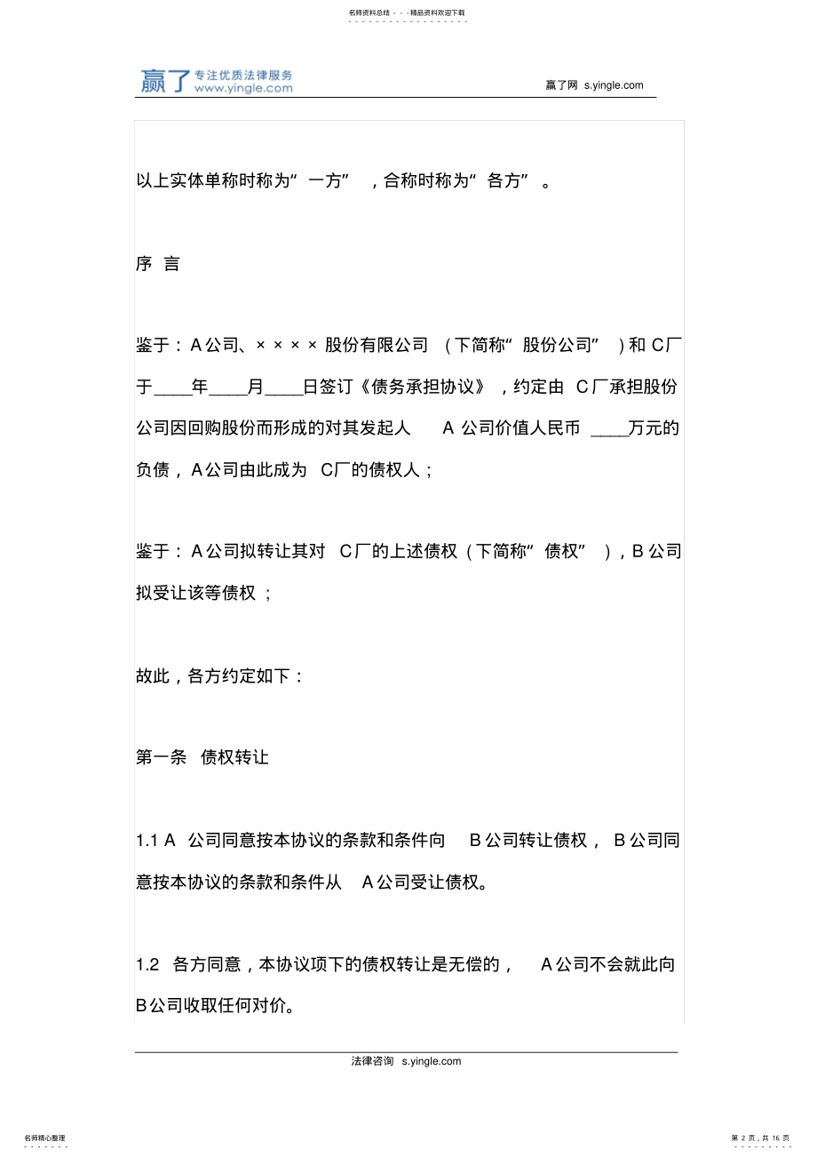 2022年2022年公司债务转移协议书范本 .pdf_第2页