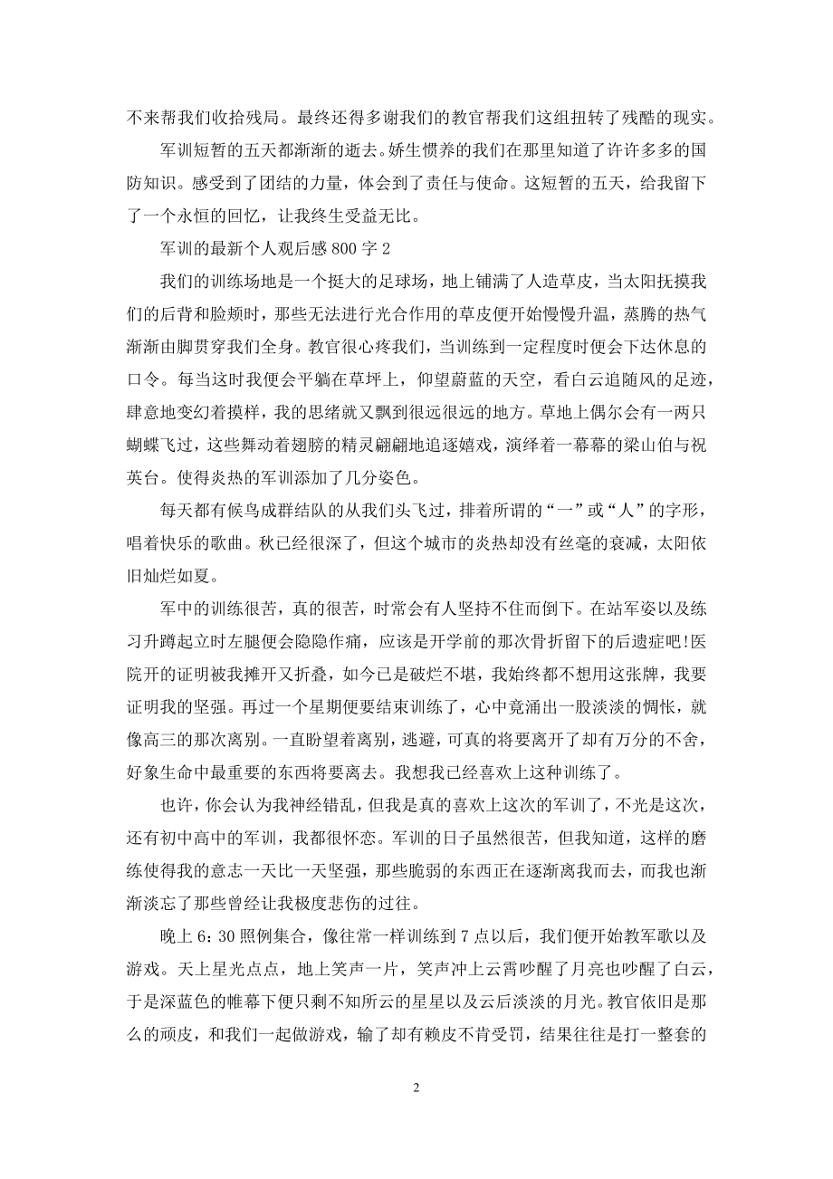 军训的最新个人观后感800字5篇.docx_第2页