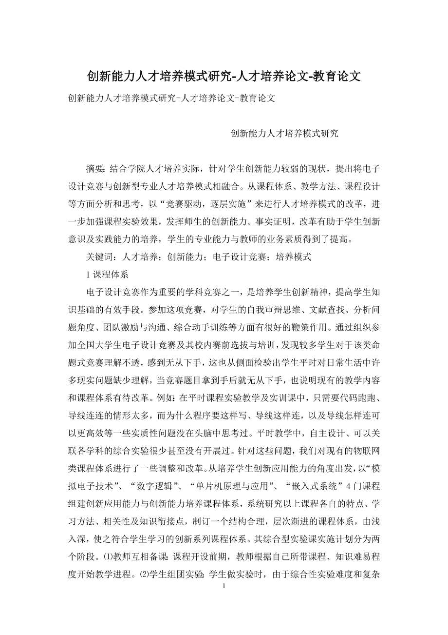 创新能力人才培养模式研究-人才培养论文-教育论文.docx_第1页