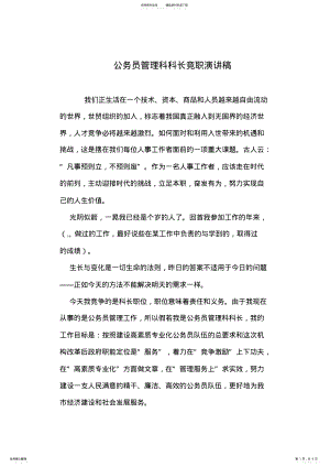 2022年2022年公务员管理科科长竞职演讲稿 .pdf