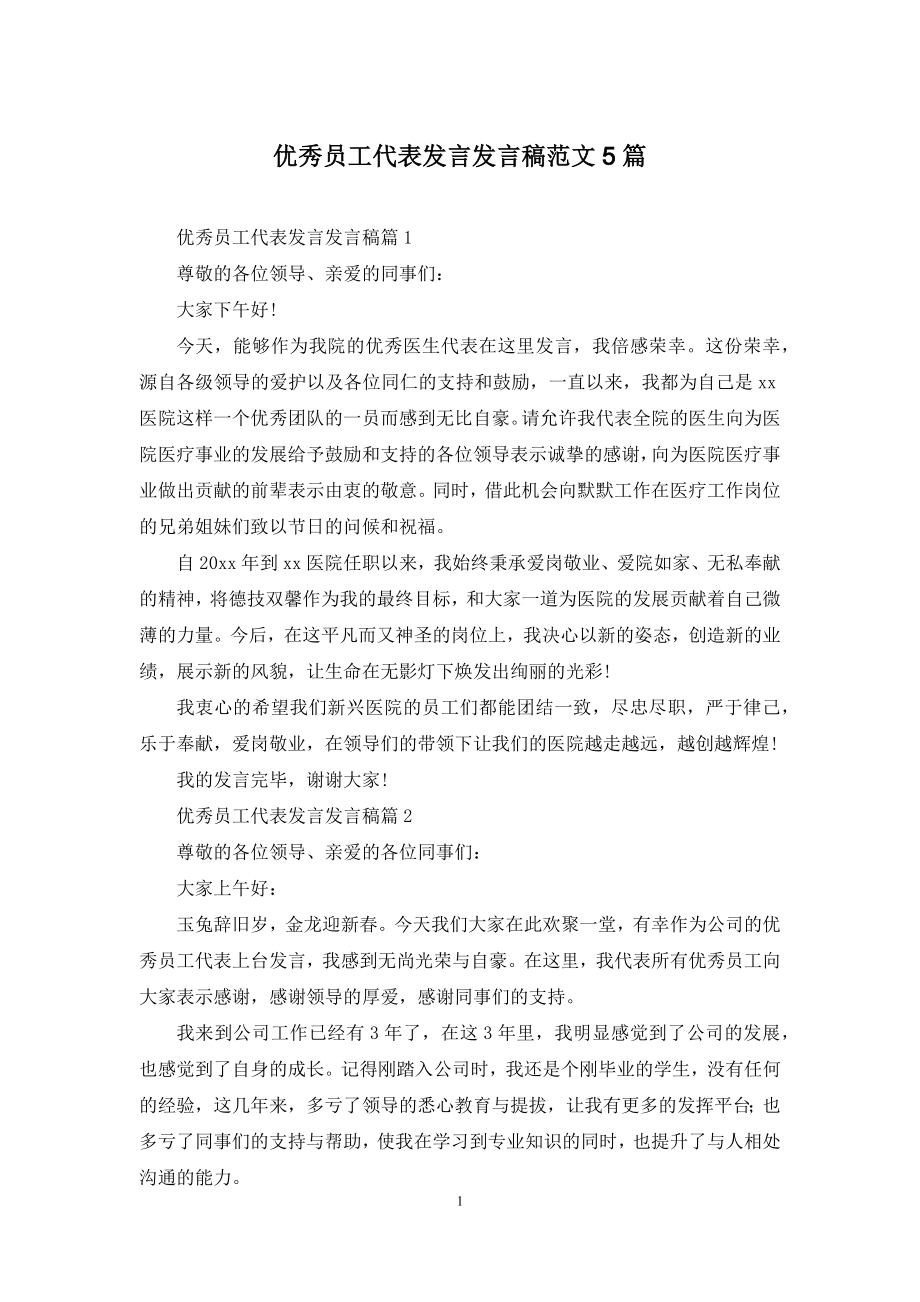 优秀员工代表发言发言稿范文5篇.docx_第1页