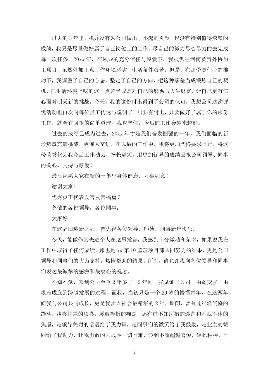 优秀员工代表发言发言稿范文5篇.docx_第2页