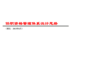 任职资格管理体系设计思路ppt课件.ppt