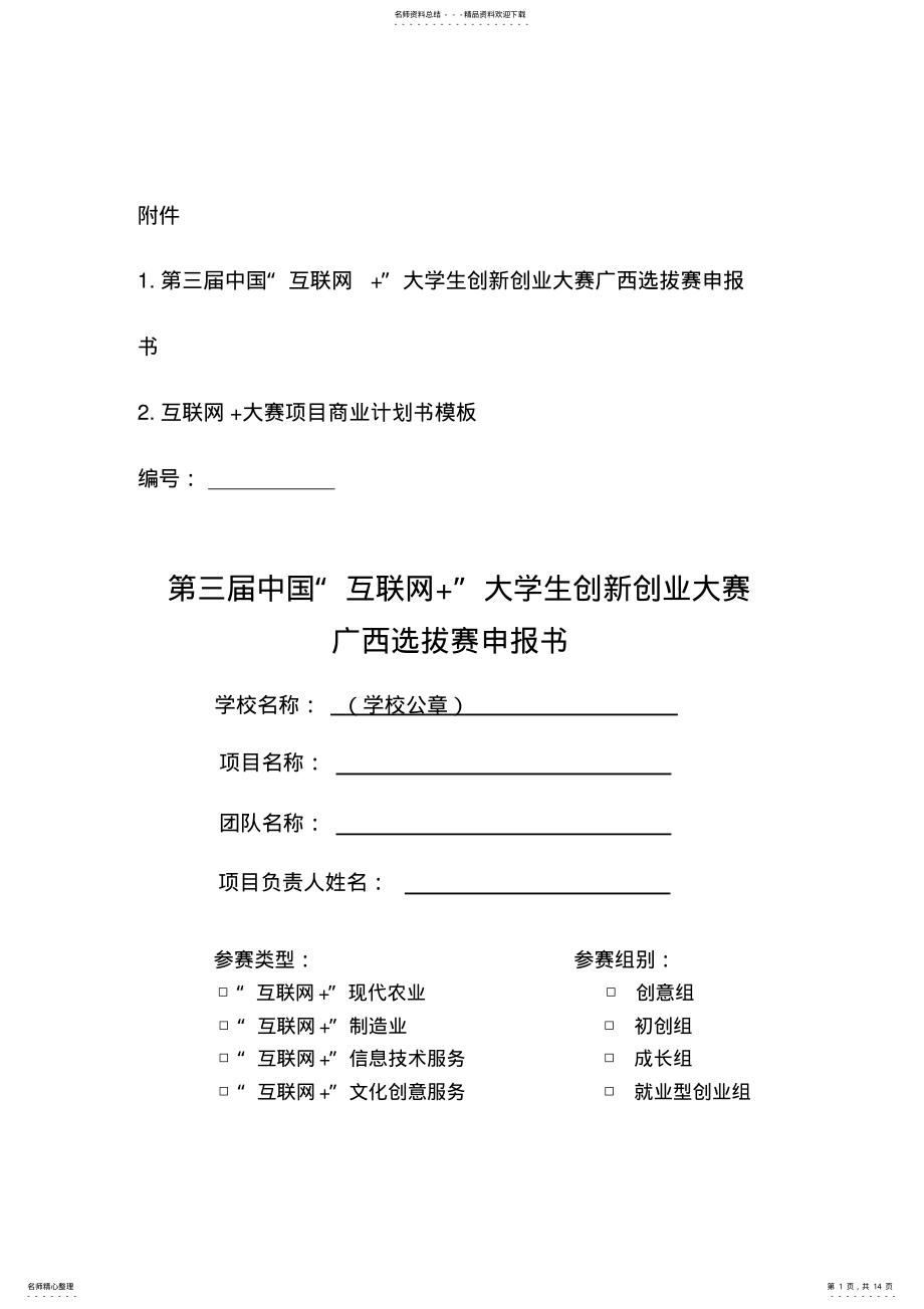 2022年2022年互联网大赛项目商业计划书模板 .pdf_第1页