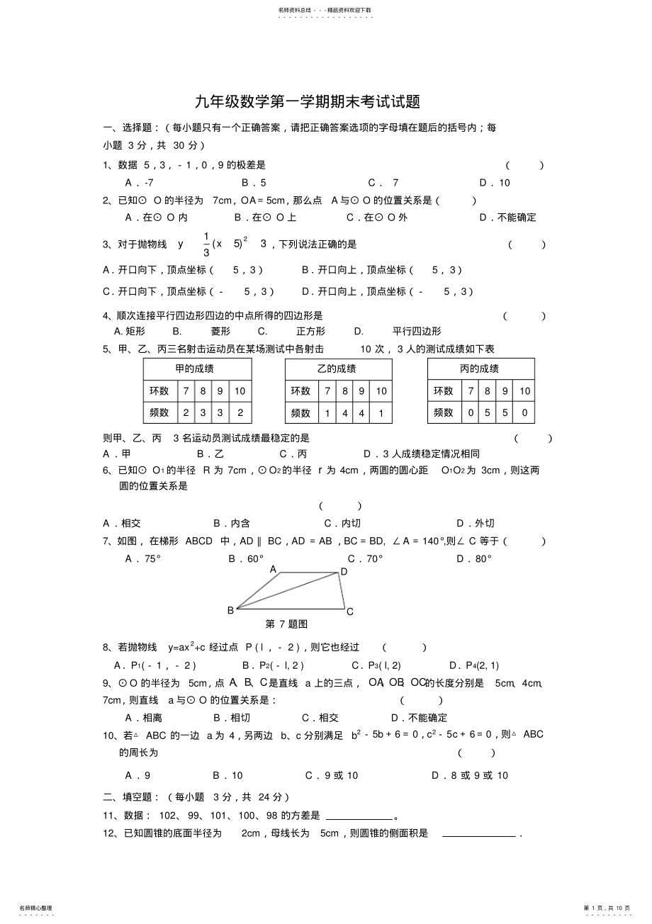 2022年2022年九年级数学第一学期期末考试试题 .pdf_第1页