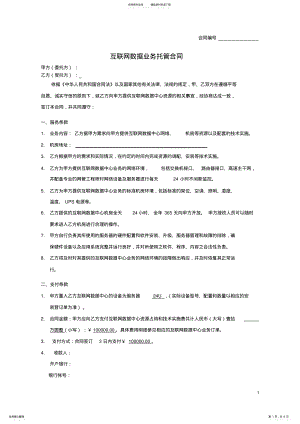 2022年2022年互联网数据业务托管合同范本 .pdf