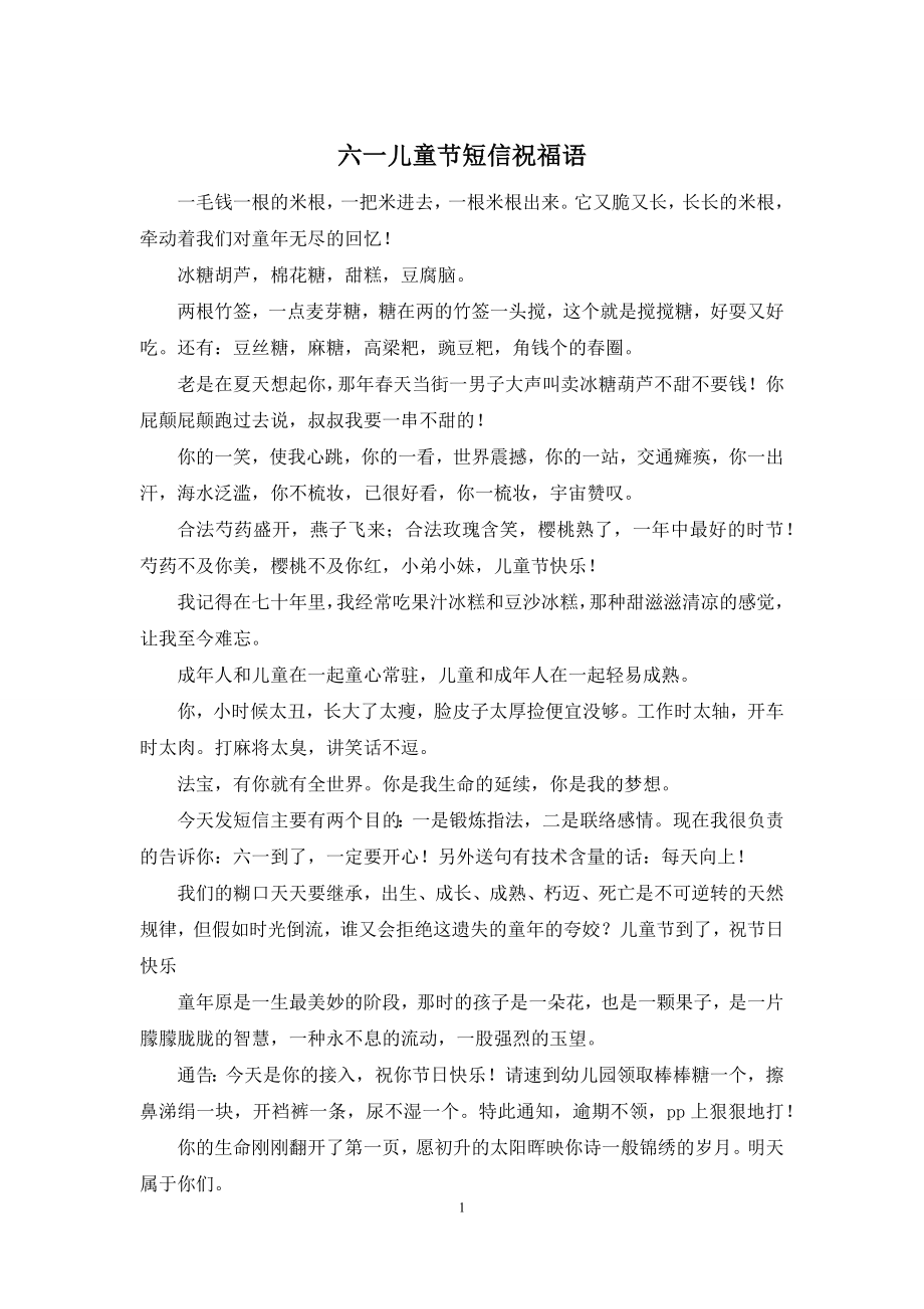 六一儿童节短信祝福语.docx_第1页