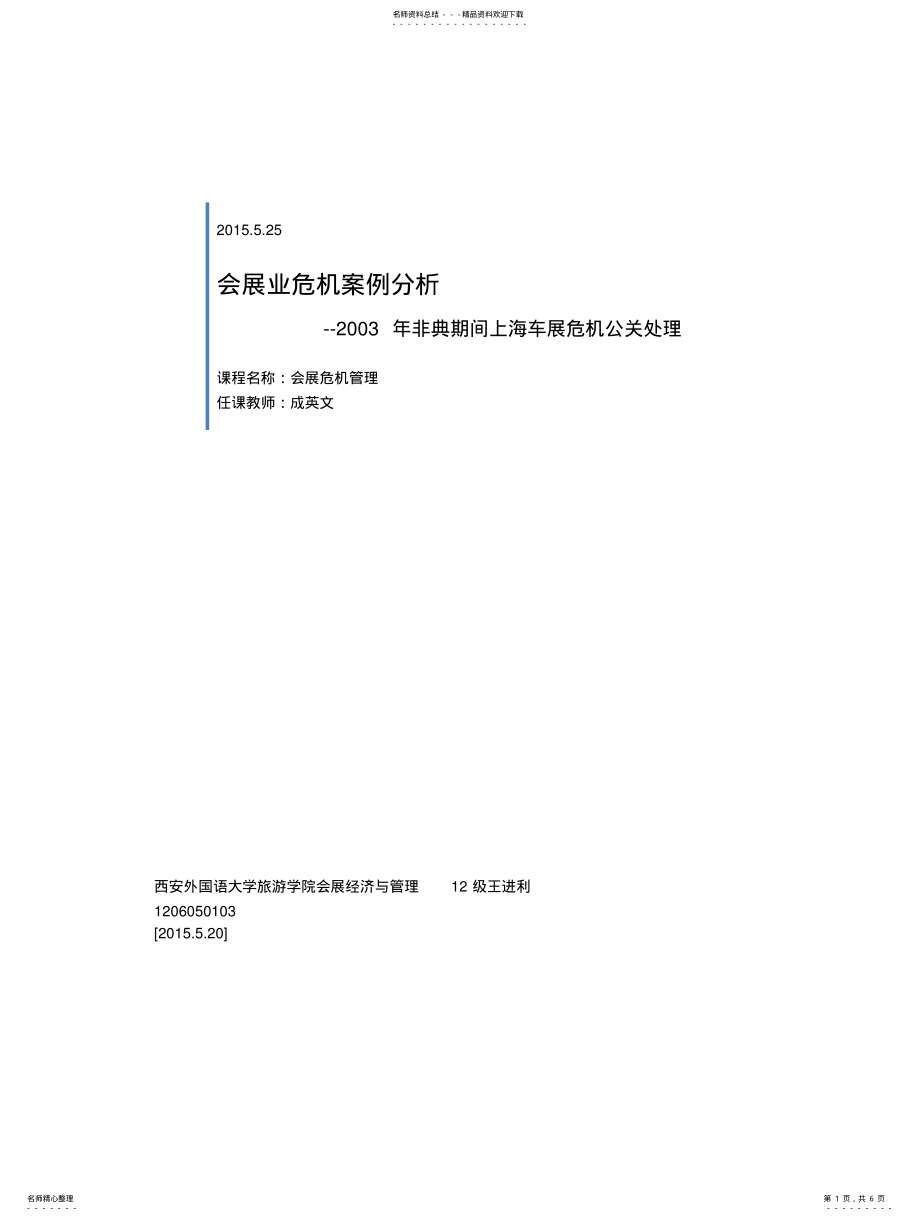 2022年2022年会展危机公关处理案例 .pdf_第1页