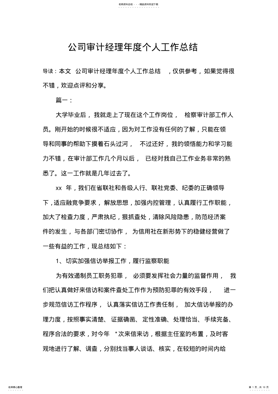 2022年2022年公司审计经理年度个人工作总结 .pdf_第1页