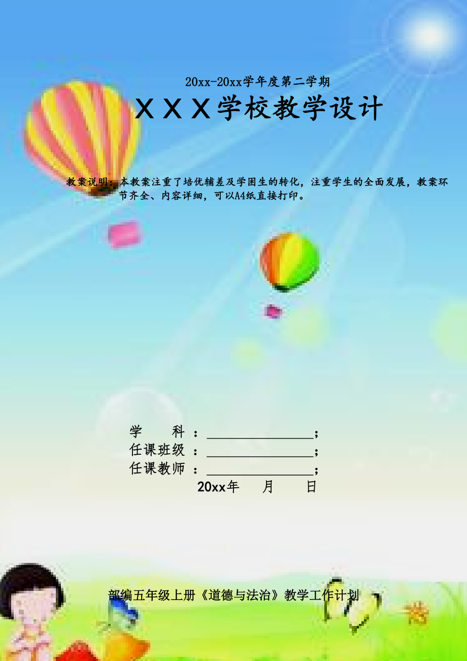 五年级上册道德与法治全册教案(教学计划和设计).docx_第1页