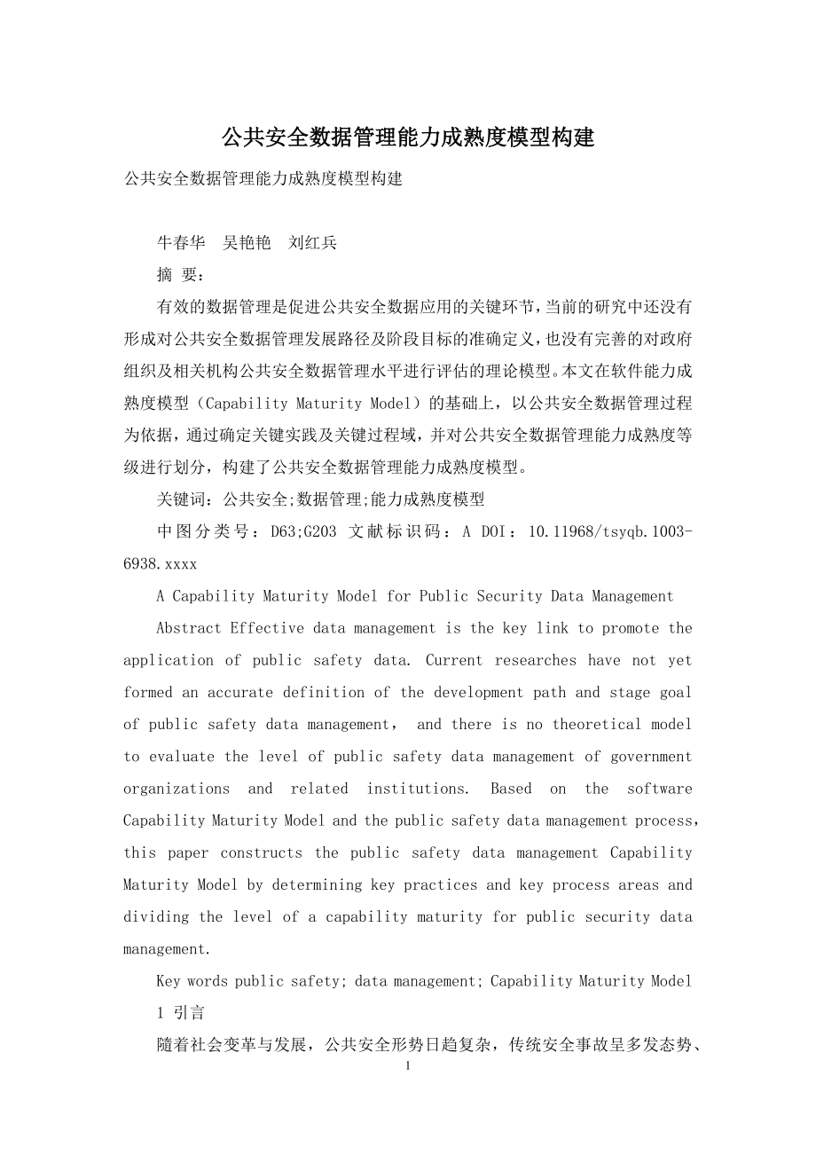 公共安全数据管理能力成熟度模型构建.docx_第1页