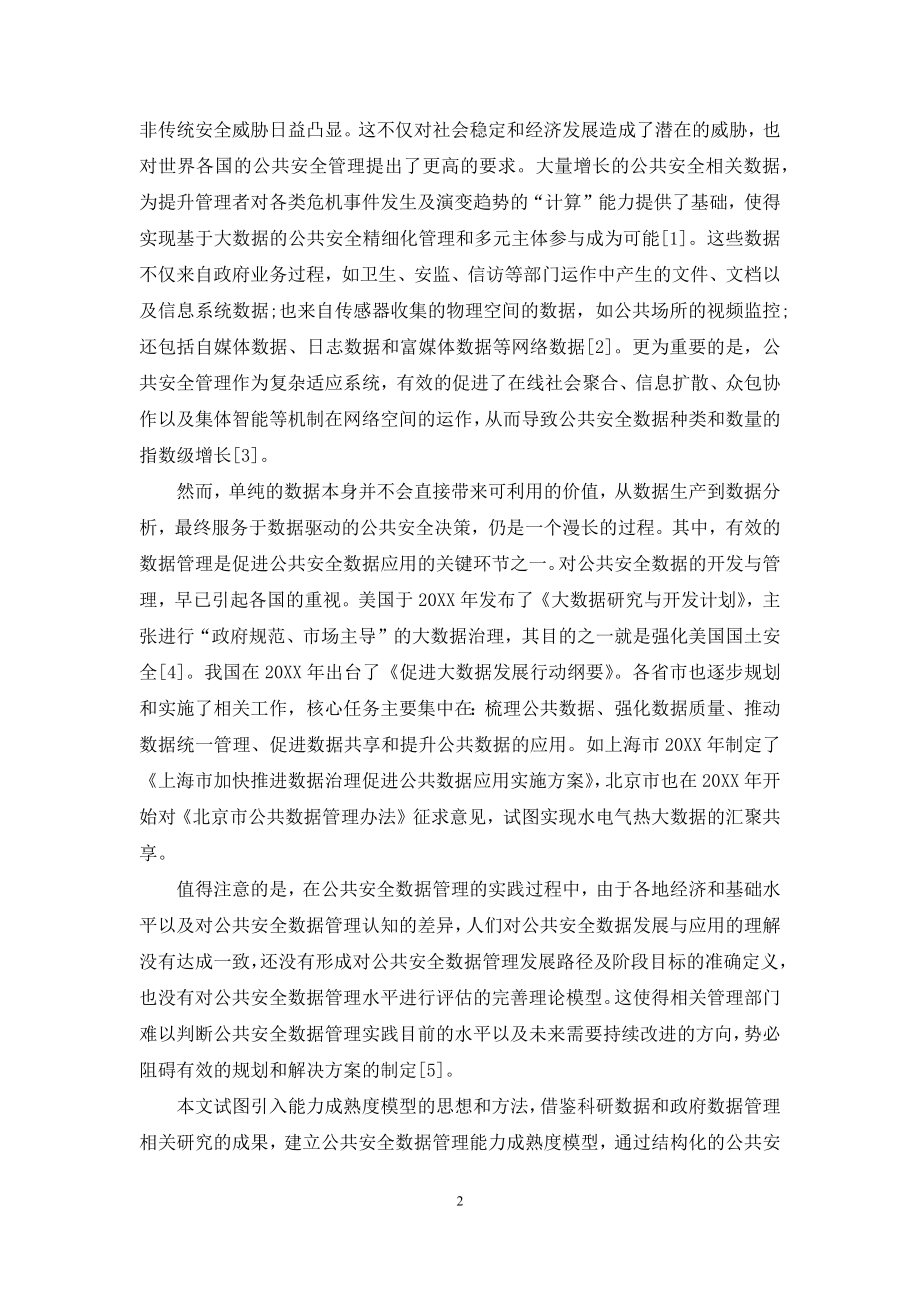 公共安全数据管理能力成熟度模型构建.docx_第2页