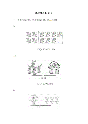 一年级下册数学单元测试-第一单元教材过关卷｜青岛版.docx