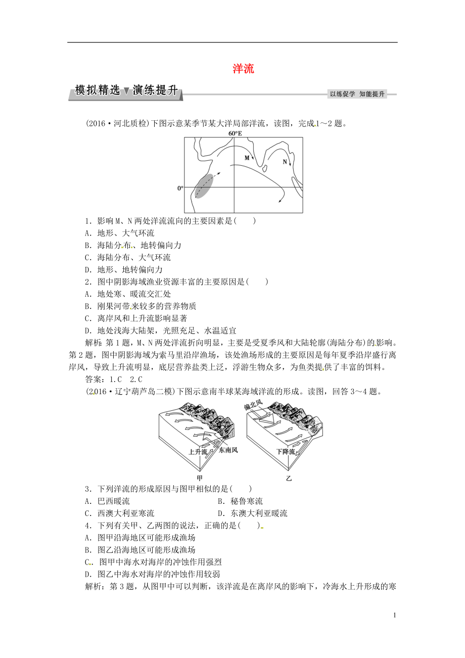 优化方案2017高考地理总复习第一部分自然地理第二章自然环境中的物质运动和能量交换第7讲洋流模拟精选演练提升湘教版.doc_第1页