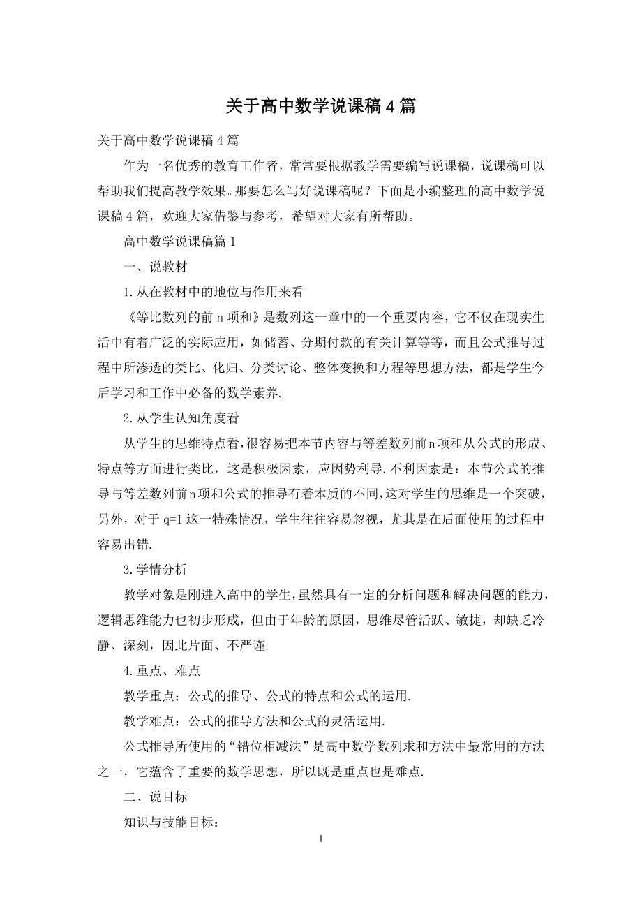 关于高中数学说课稿4篇.docx_第1页