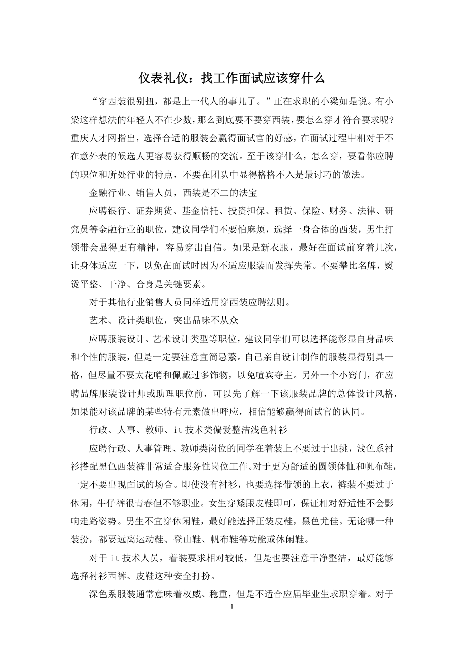 仪表礼仪：找工作面试应该穿什么.docx_第1页