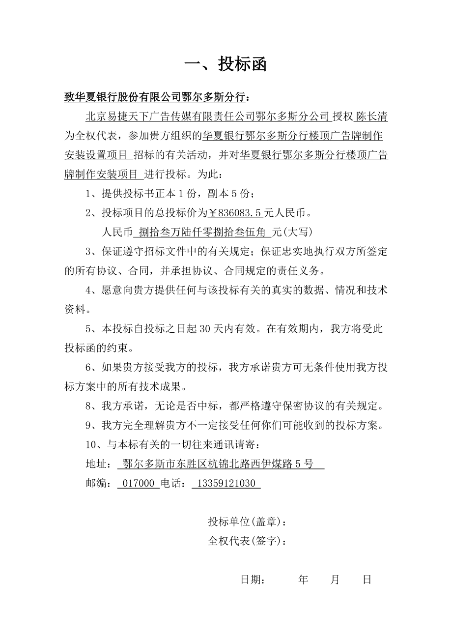 303.各行各业投标标书范本及标书教程 楼顶广告牌楼顶大字投标书.doc_第2页