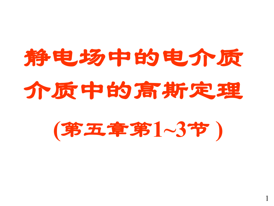 大学物理电磁学部分07电介质的极化和介质中的高斯定理ppt课件.ppt_第1页