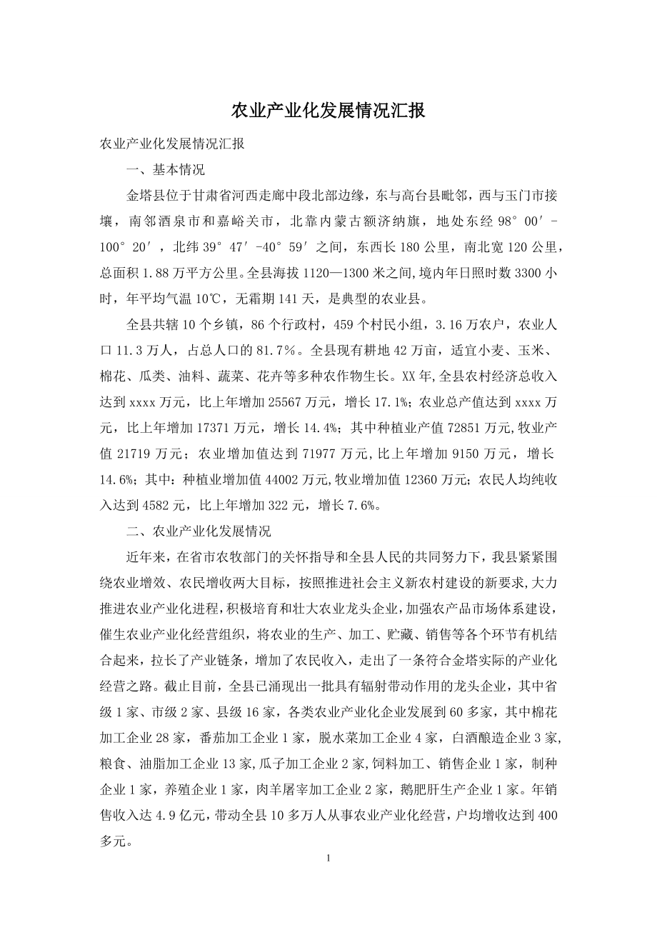 农业产业化发展情况汇报.docx_第1页