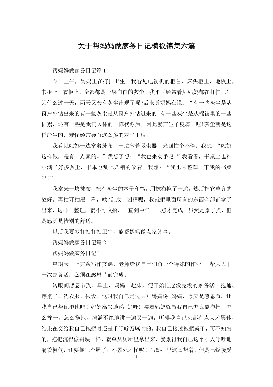 关于帮妈妈做家务日记模板锦集六篇.docx_第1页