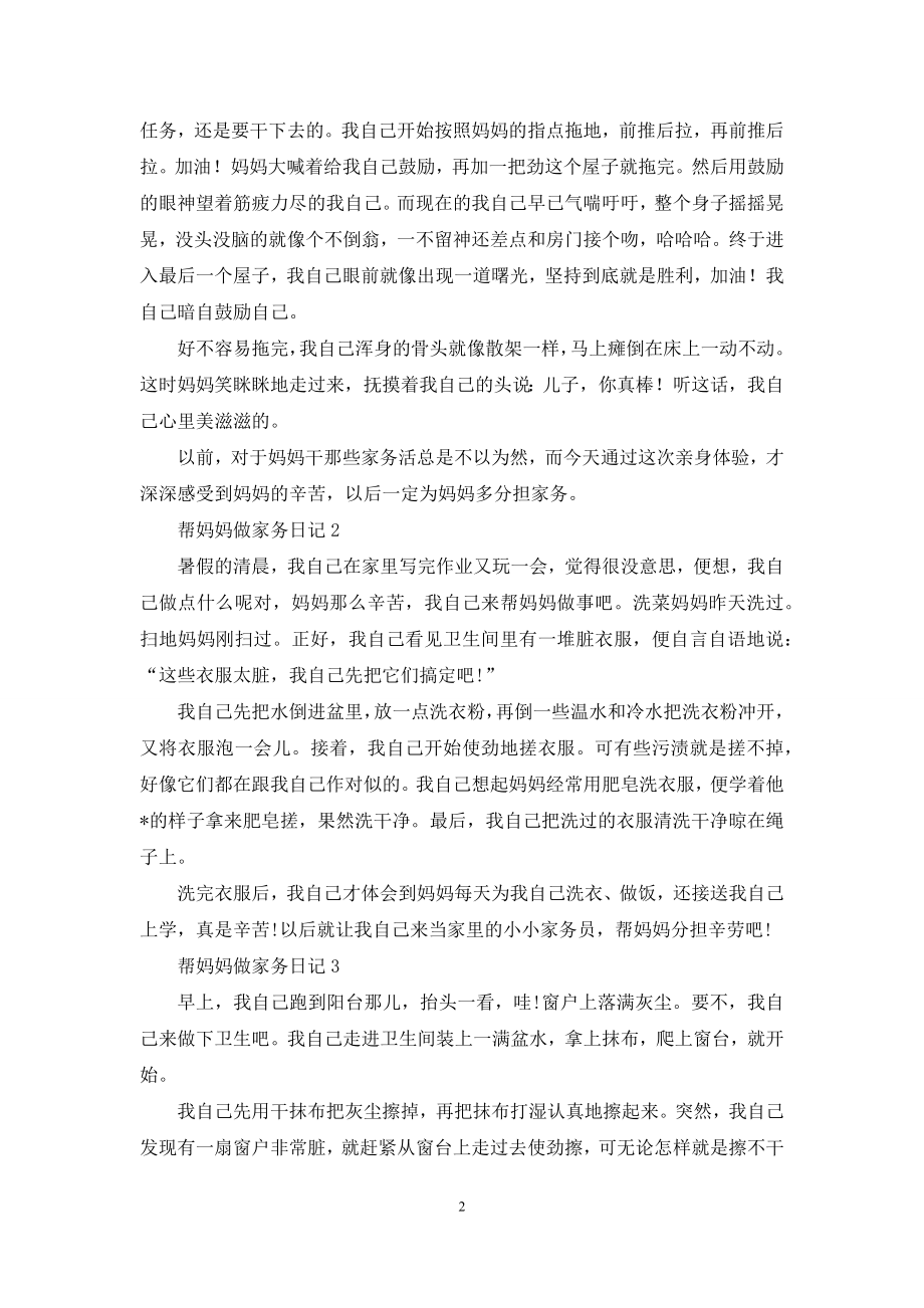 关于帮妈妈做家务日记模板锦集六篇.docx_第2页