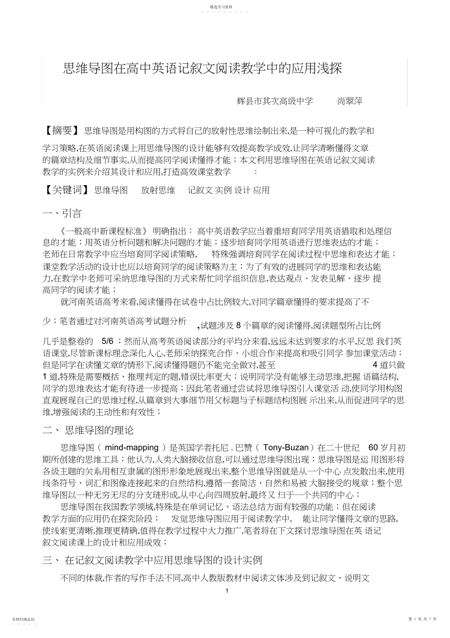 2022年思维导图在高中英语记叙文阅读教学中的应用浅探.docx_第1页