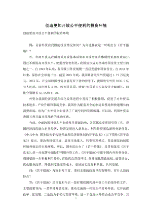 创造更加开放公平便利的投资环境.docx