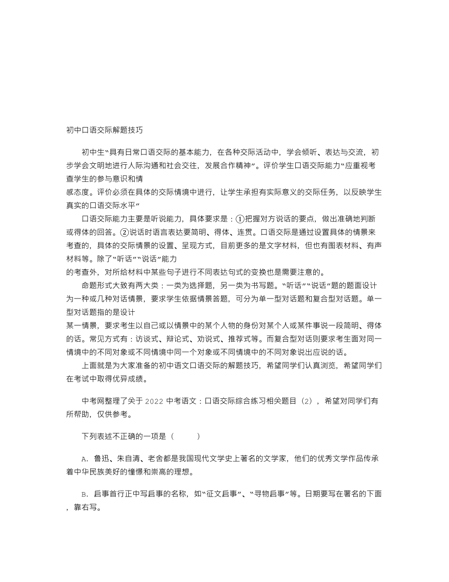 【初中语文】2022中考语文：口语交际综合练习相关题目(2).doc_第1页