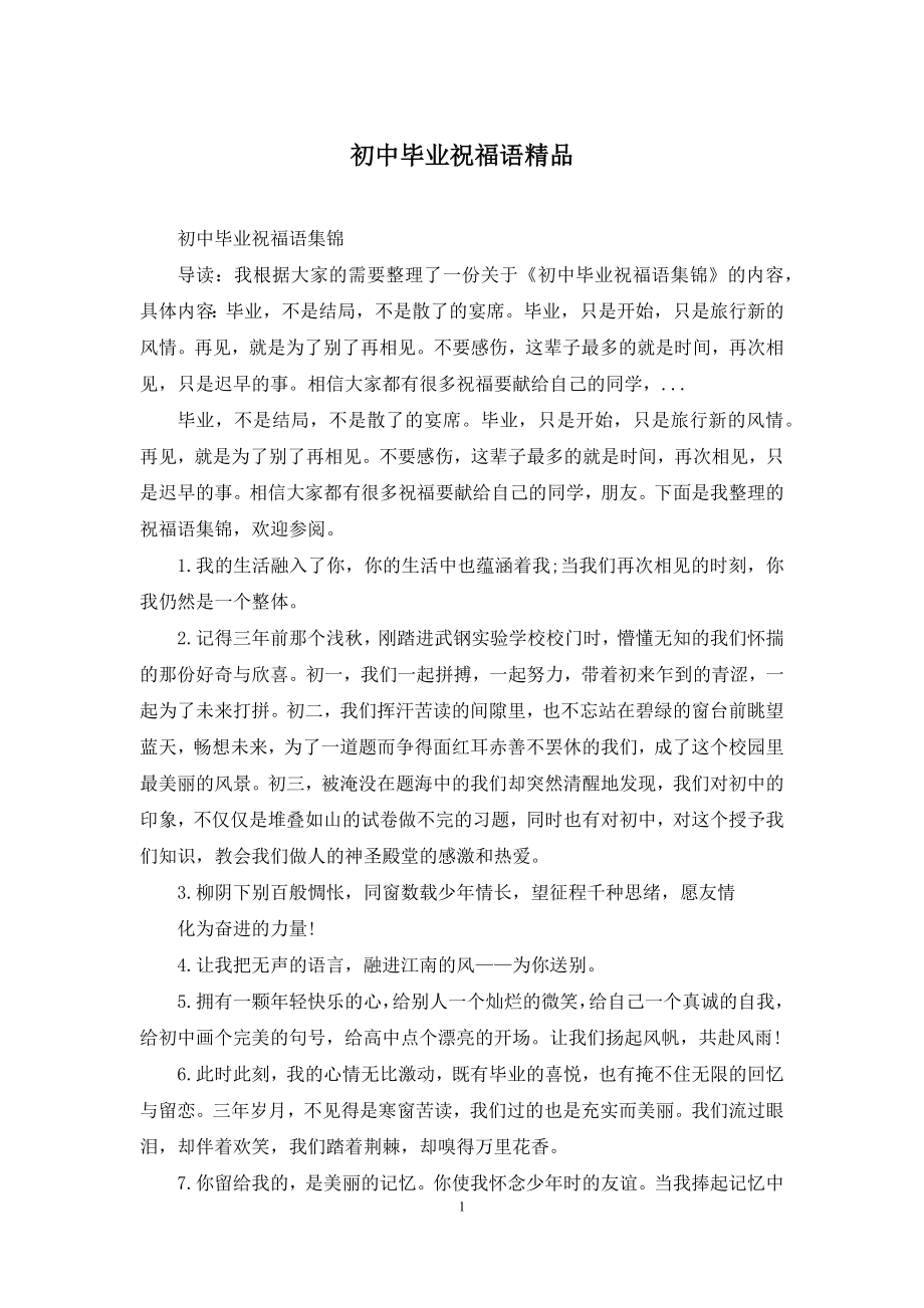 初中毕业祝福语精品.docx_第1页