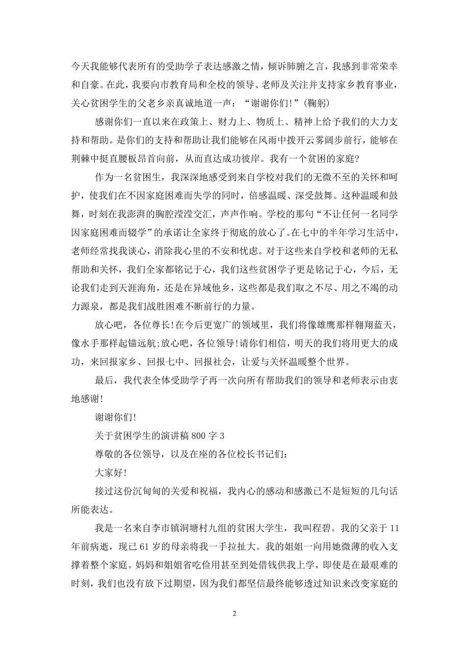 关于贫困学生的演讲稿800字5篇.doc_第2页