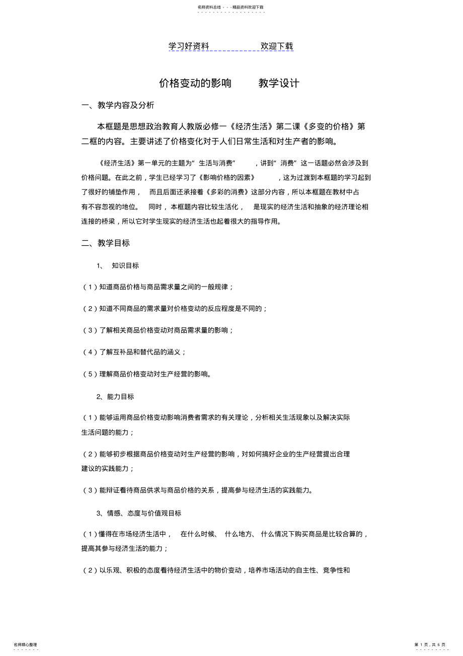 2022年2022年价格变动的影响教案 2.pdf_第1页