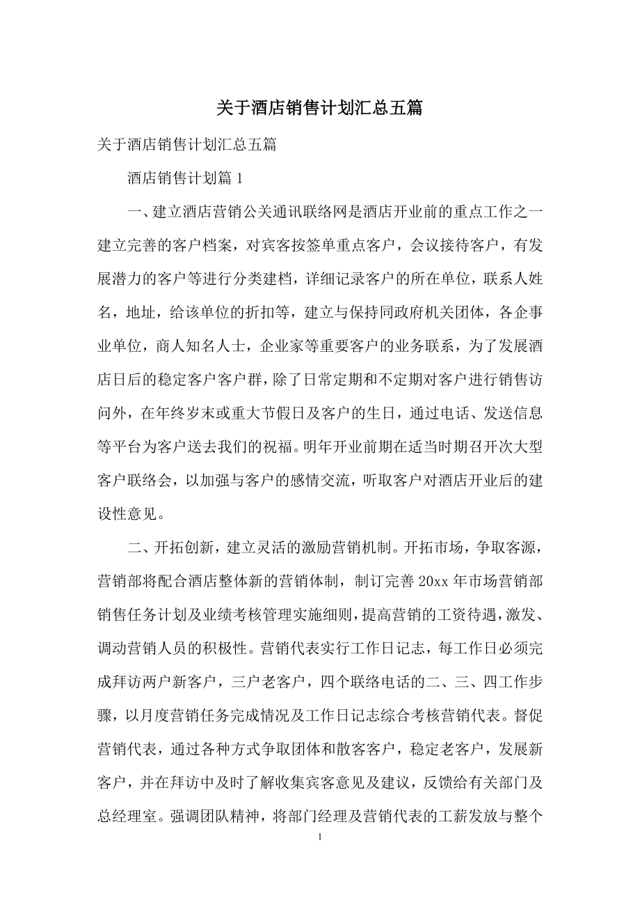 关于酒店销售计划汇总五篇.docx_第1页