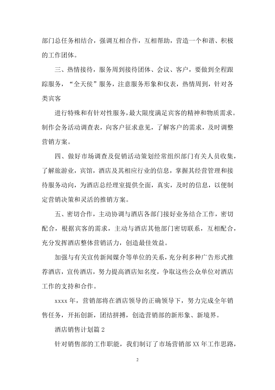 关于酒店销售计划汇总五篇.docx_第2页