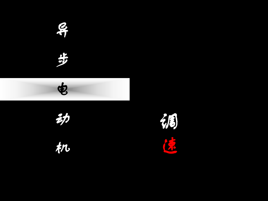 三相异步电动机的调速资料ppt课件.ppt_第1页